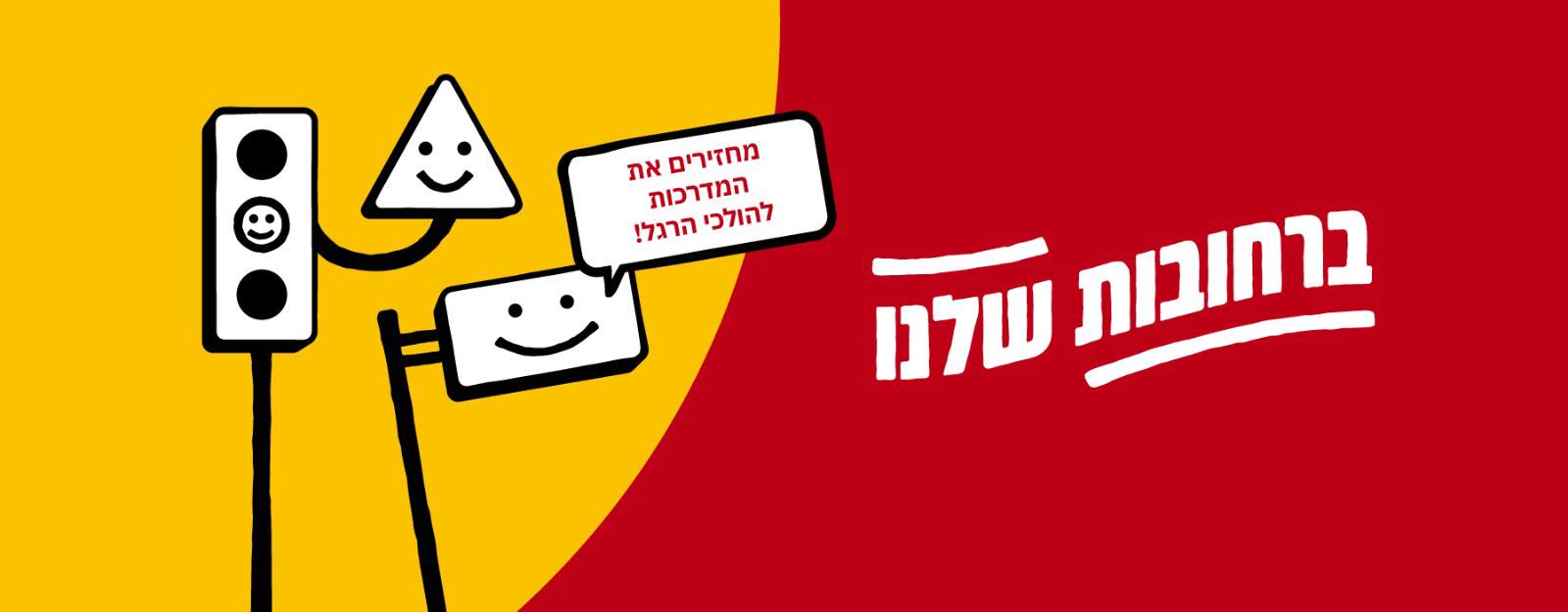 איור של רמזור ותמרורים מחייכים, ובועת דיבור: מחזירים את המדרכות להולכי הרגל! לצידם הלוגו ברחובות שלנו